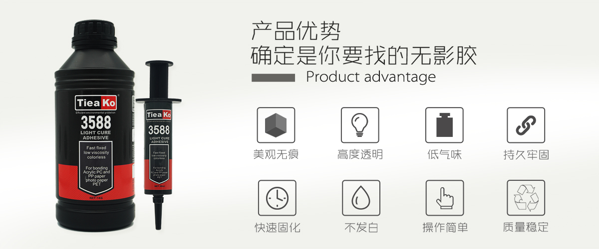 特固新材 塑料粘接透明UV膠 TK-3588 產(chǎn)品優(yōu)勢 特固新材 塑料粘接透明UV膠 TK-3588 產(chǎn)品優(yōu)勢
