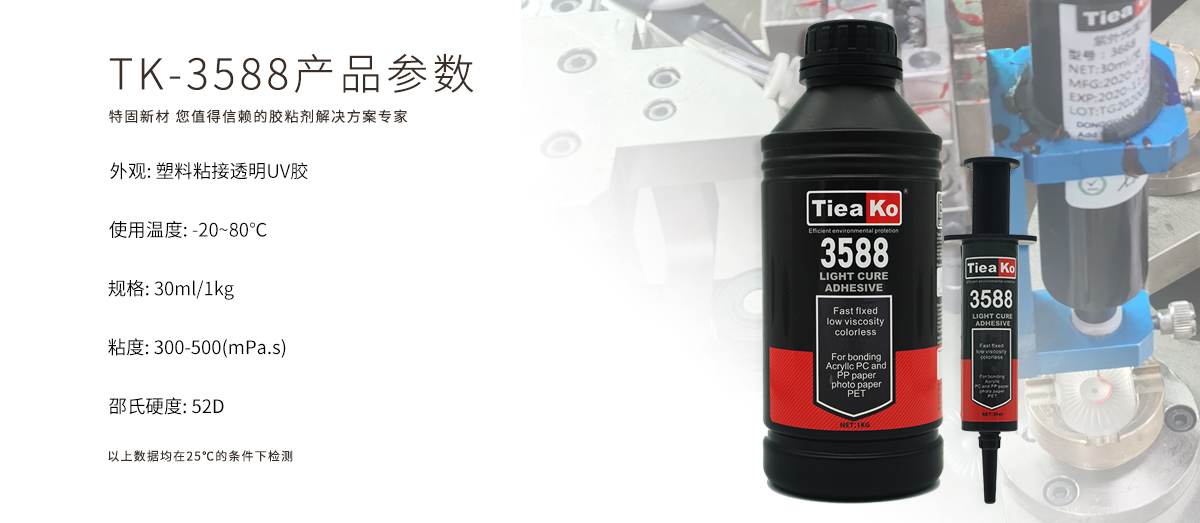 特固新材 塑料粘接透明UV膠 TK-3588 產(chǎn)品參數(shù) 特固新材 塑料粘接透明UV膠 TK-3588 產(chǎn)品參數(shù)