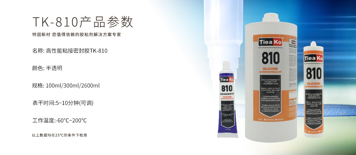 特固新材 有機(jī)硅膠 TK-810 高性能粘接密封膠 產(chǎn)品參數(shù)