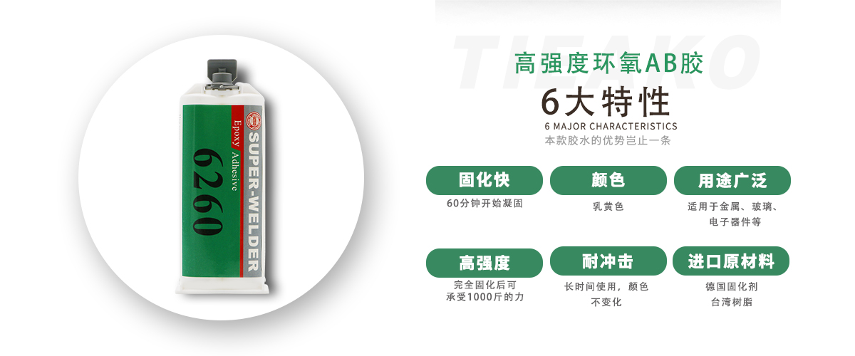 特固新材 高強(qiáng)度金屬粘接環(huán)氧樹脂膠TK-6260 產(chǎn)品特性